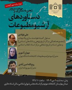 نشست «تجربه‌نگاری و مرور دستاوردهای آرشیو مطبوعات»