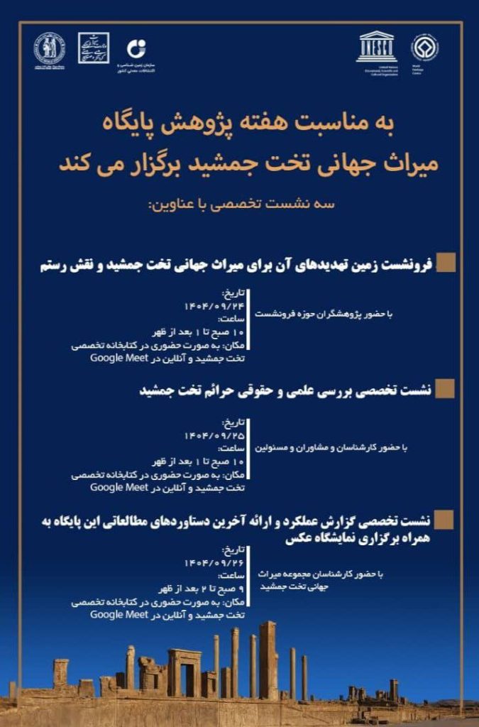 سه نشست تخصصی در خصوص تخت جمشید 1 تخت جمشید.ن - پایگاه اطلاع رسانی آژنگ