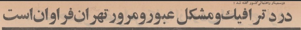 ترافیک ۱۳۴۹ - پایگاه اطلاع رسانی آژنگ