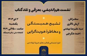 نشست هم اندیشی ومعرفی کتاب تشیع؛همبستگی ومخاطره هویت گرایی