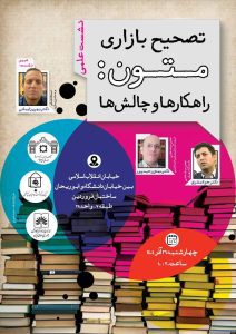 نشست علمی «تصحیحات بازاری متون؛ راهکارها و چالش‌ها»