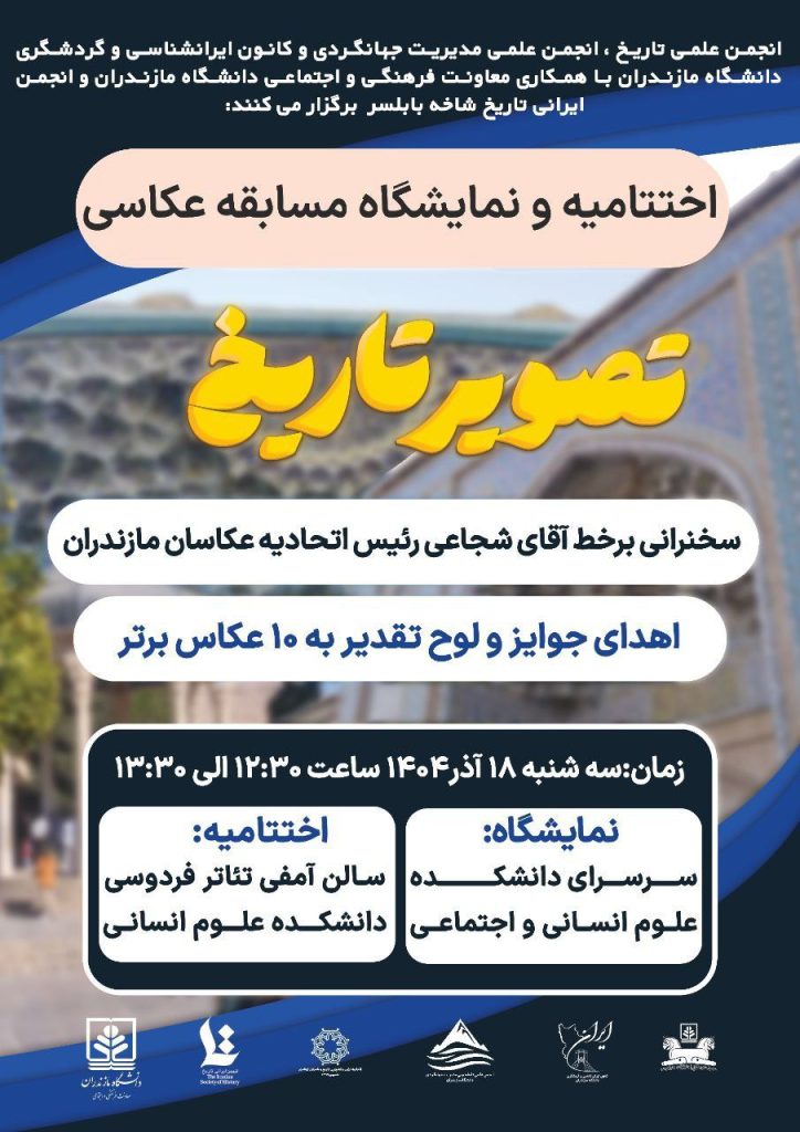 اختتامیه و نمایشگاه مسابقه عکاسی تصویر تاریخ 1 تصویر تاریخ - پایگاه اطلاع رسانی آژنگ