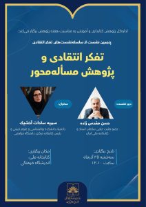 تفکر انتقادی و پژوهش ماله محور