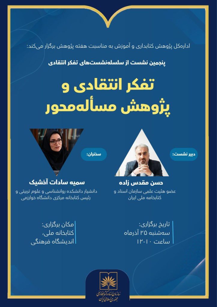 تفکر انتقادی و پژوهش ماله محور 1 تفکر انتقادی.ن - پایگاه اطلاع رسانی آژنگ