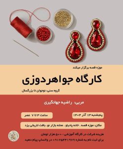 کارگاه جواهردوزی