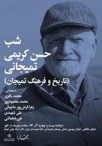 نشست شب حسن کریمی تمیجانی