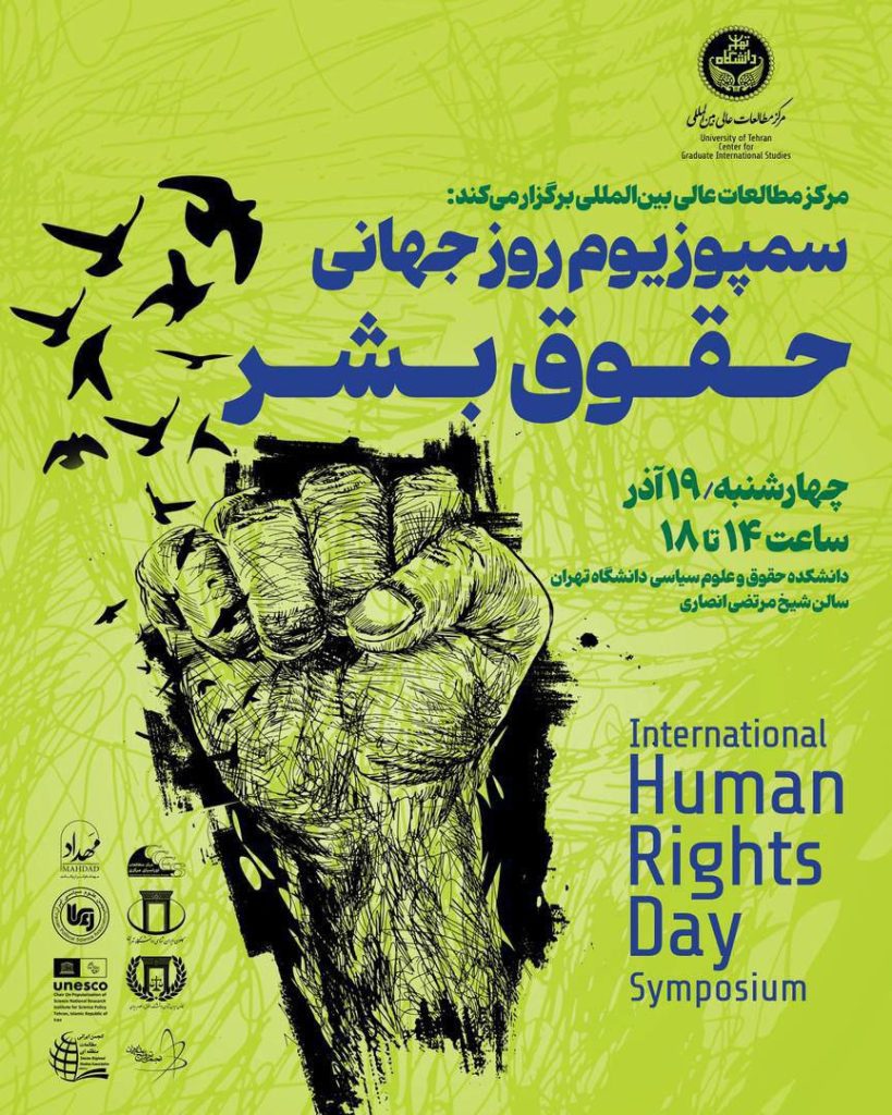 سمپوزیوم روز جهانی حقوق بشر 1 حقوق بشر - پایگاه اطلاع رسانی آژنگ