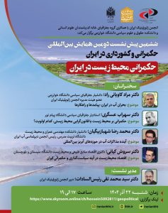 نشست حکمرانی و کشورداری در ایران؛حکمرانی محیط زیست در ایران