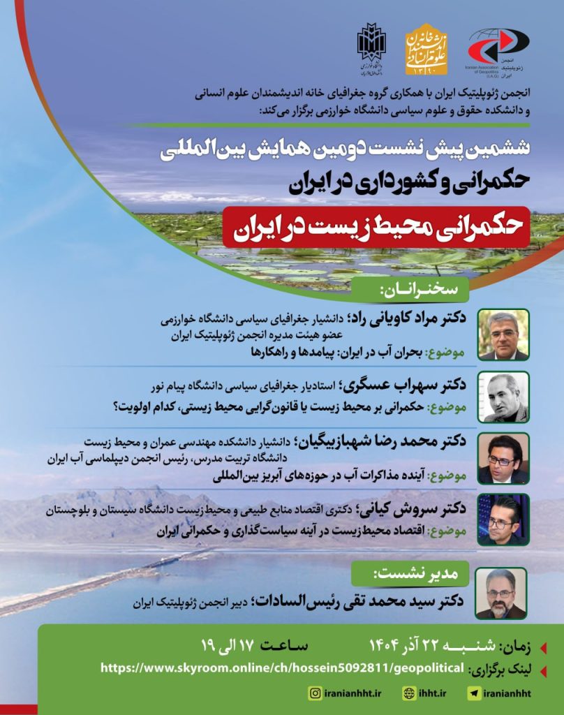 نشست حکمرانی و کشورداری در ایران؛حکمرانی محیط زیست در ایران 1 حکمرانی - پایگاه اطلاع رسانی آژنگ