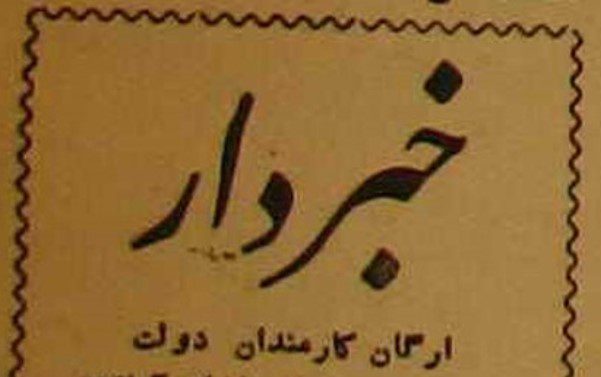 خبردار - پایگاه اطلاع رسانی آژنگ