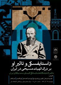 نشست داستایوسکی و تاثیر او بر درک الهیات مسیحی در ایران