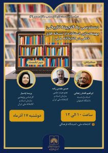 نشست دسترسی به گنجینه تاریخی:بهینه سازی استفاده از نسخه های خطی