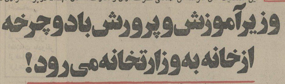 تقویم تاریخ ایران،امروز۷دی ماه 1 دوچرخه - پایگاه اطلاع رسانی آژنگ