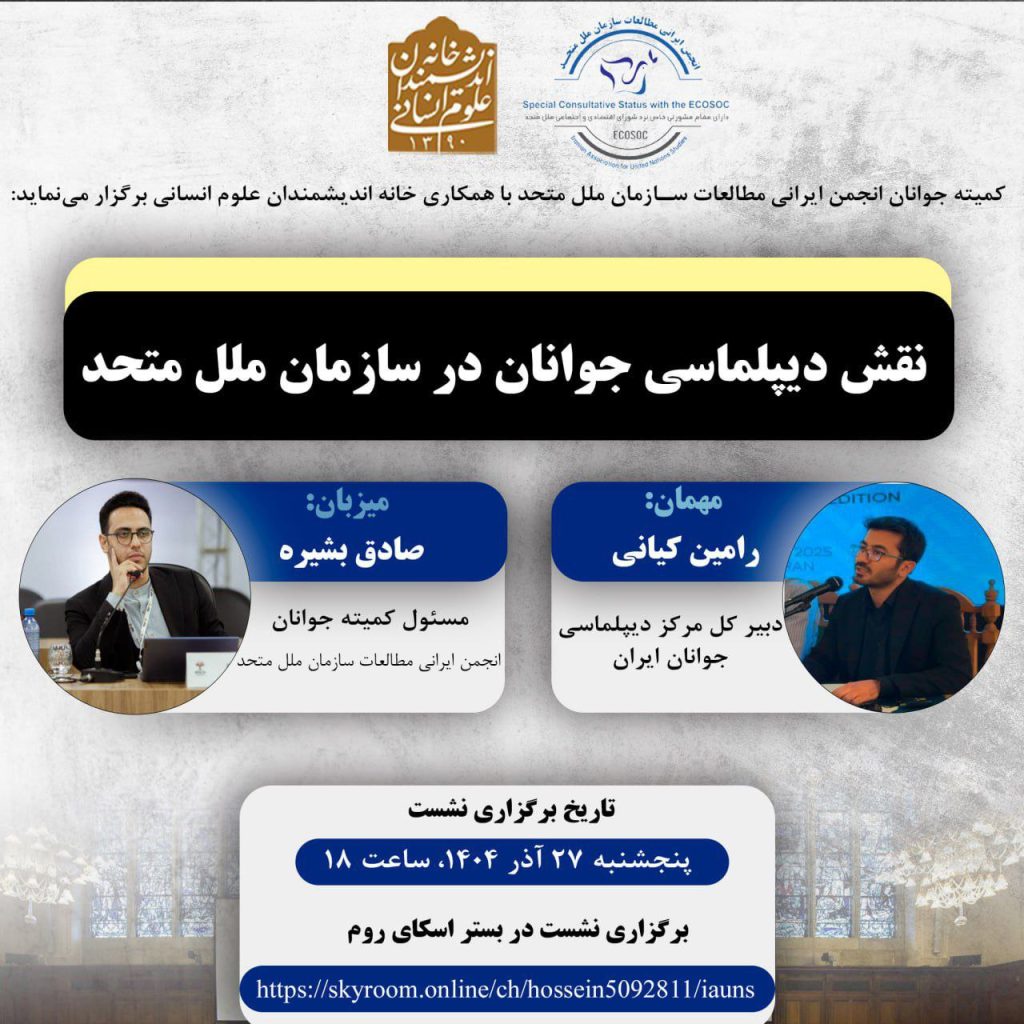 نقش دیپلماسی جوانان در سازمان ملل متحد 1 دیپلماسی - پایگاه اطلاع رسانی آژنگ