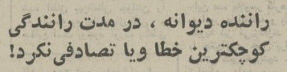راننده - پایگاه اطلاع رسانی آژنگ
