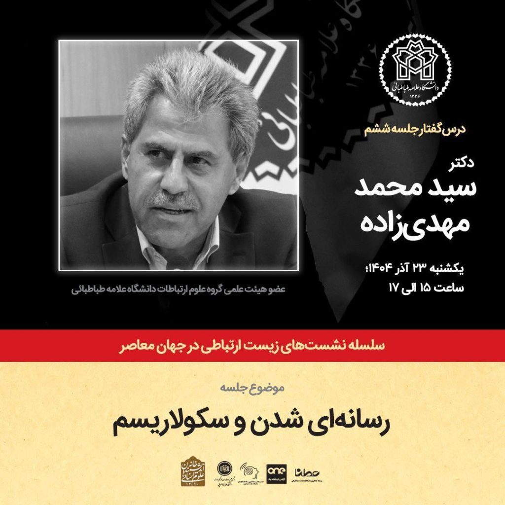 نشست رسانه ای شدن و سکولاریسم 1 رسانه ای شدن - پایگاه اطلاع رسانی آژنگ