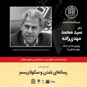 نشست رسانه ای شدن و سکولاریسم