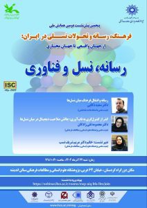 نشست رسانه، نسل و فناوری