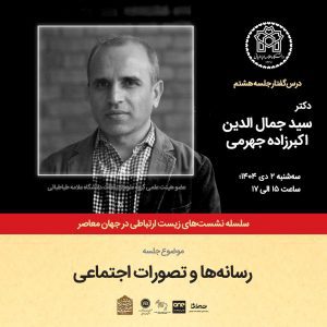 نشست رسانه و تصورات اجتماعی