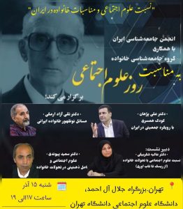 نشست انجمن جامعه‌شناسی  ایران