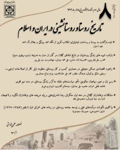 فصلنامه روستا و روستانشینی در ایران و اسلام