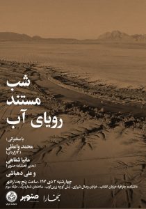نشست شب مستند «رویای آب»