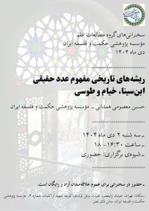 نشست ریشه‌های تاریخی مفهوم عدد حقیقی(ابن سینا، خیام و طوسی)