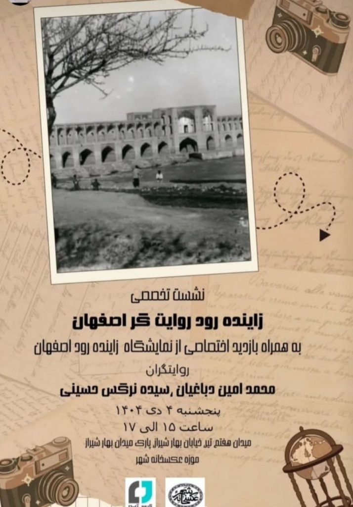نشست تخصصی زاینده رود روایت گر اصفهان 1 زاینده رود.ن - پایگاه اطلاع رسانی آژنگ