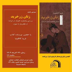 معرفی کتاب زنان زرخرید بررسی وضعیت کنیزان در ایران از طاهریان تا مغول