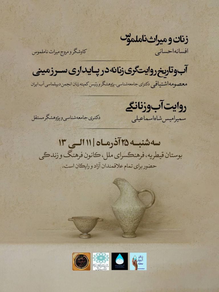 نشست زنان و میراث ناملموس 1 زنان و میراث - پایگاه اطلاع رسانی آژنگ