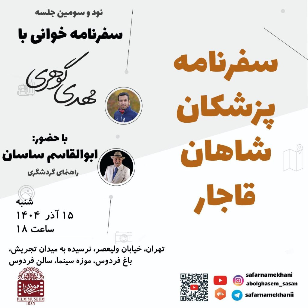 نشست سفرنامه پزشکان شاهان 1 سفرنامه - پایگاه اطلاع رسانی آژنگ