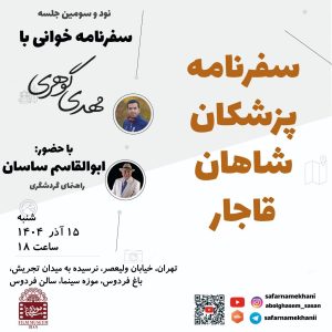 نشست سفرنامه پزشکان شاهان