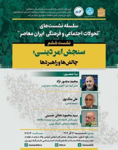 نشست سنجش امر دینی؛ چالش ها و راهبردها