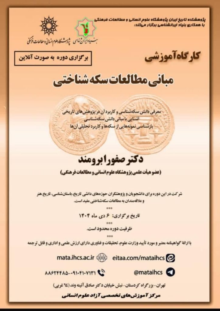 سکه شناسی - پایگاه اطلاع رسانی آژنگ