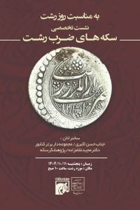 نشست تخصصی سکه های ضرب رشت