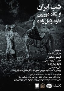 شب ایران از نگاه دوربین داود وکیل‌زاده