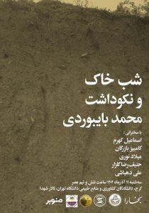 شب خاک و نکوداشت محمد بایبوردی