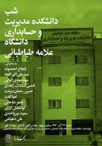 شب دانشکدۀ مدیریت و حسابداری دانشگاه علامه طباطبائی