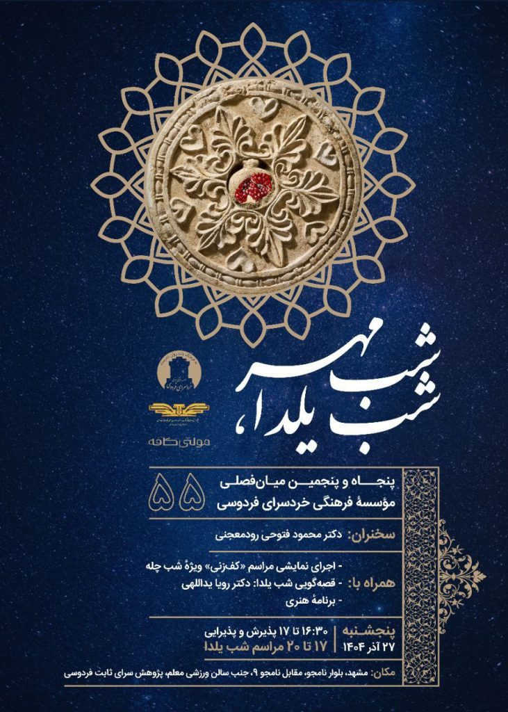 شب یلدا، شب مهر 1 شب مهر - پایگاه اطلاع رسانی آژنگ