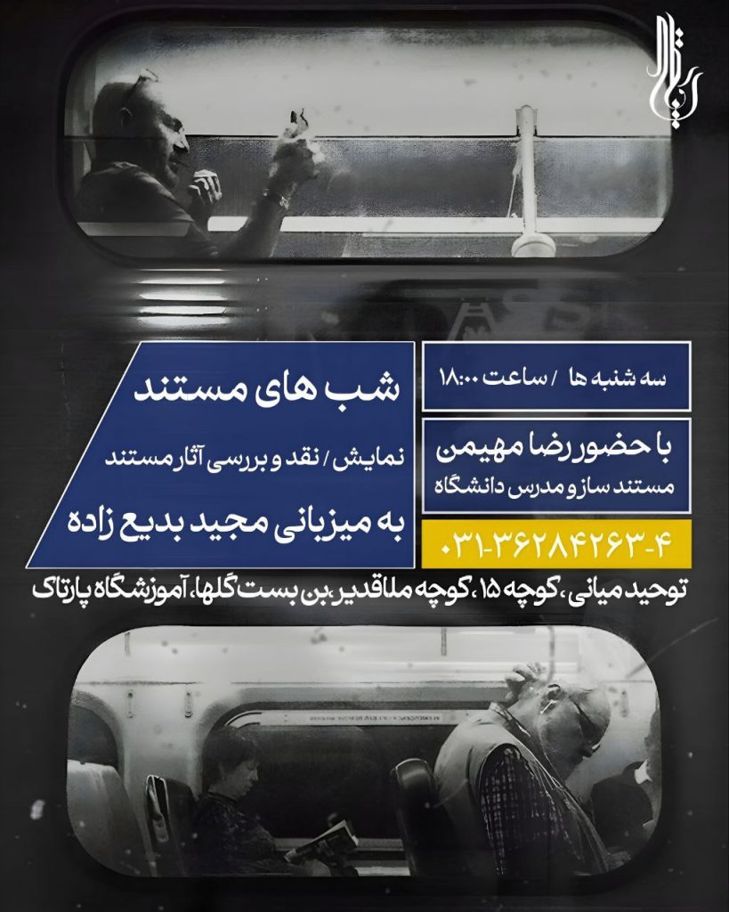 شب های مستند - پایگاه اطلاع رسانی آژنگ