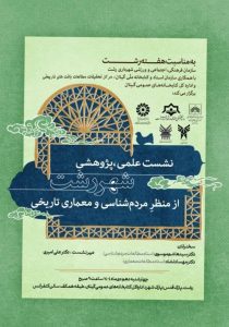 شهررشت ازمنظرمردم شناسی ومعماری تاریخی