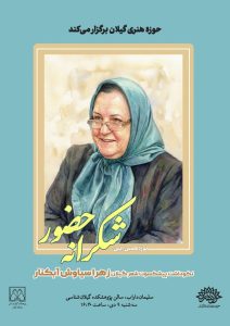 نکو داشت پیشکسوت شعرگیلان زهرا سیاوش آبکنار