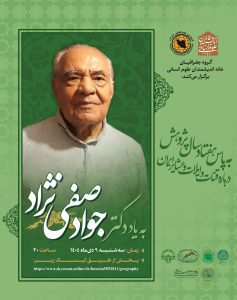 به یاد دکتر جواد صفی نژاد