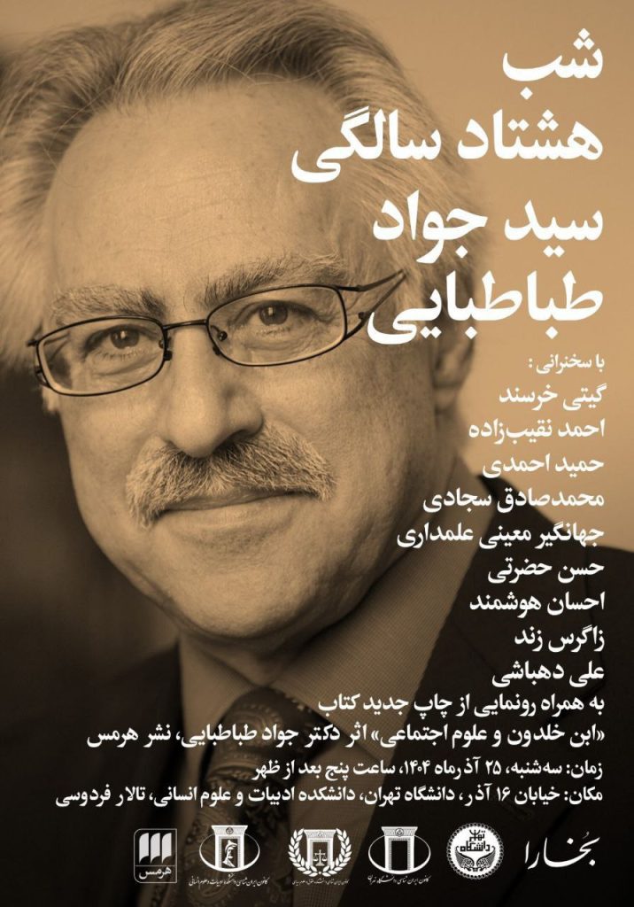 شب هشتادسالگی سیّد جواد طباطبایی(لغو شد) 1 طباطبایی - پایگاه اطلاع رسانی آژنگ