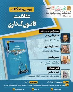 نشست بررسی و نقد کتاب عقلانیت قانون گذاری
