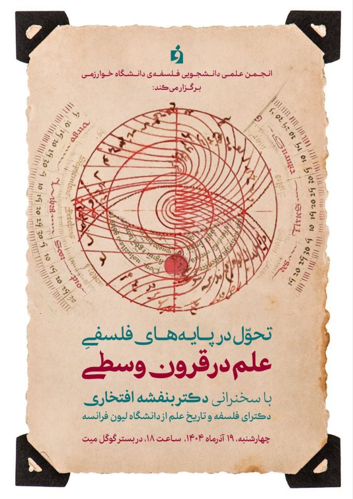 نشست تحول در پایه های فلسفی علم در قرون وسطی 1 علم - پایگاه اطلاع رسانی آژنگ