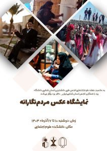 آغاز بکار نمایشگاه عکس مردم نگارانه