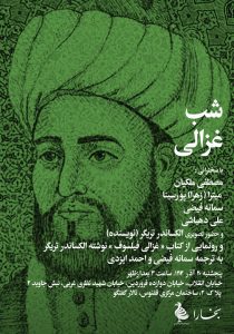 نشست شب غزالی