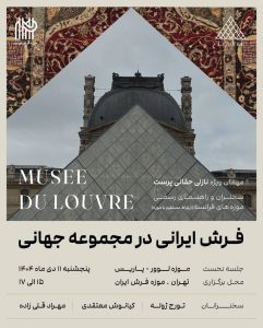 نشست فرش ایرانی در مجموعه جهانی