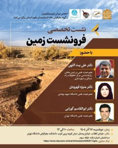 نشست تخصصی فرونشست زمین